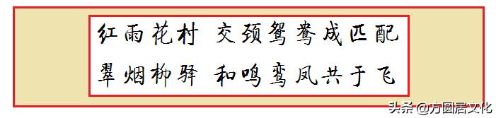 新婚贺联书法,古代婚联100幅欣赏