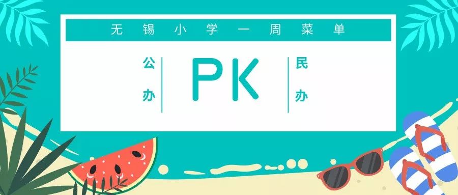 无锡民办小学怎么选择,无锡公办小学与民办小学的区别