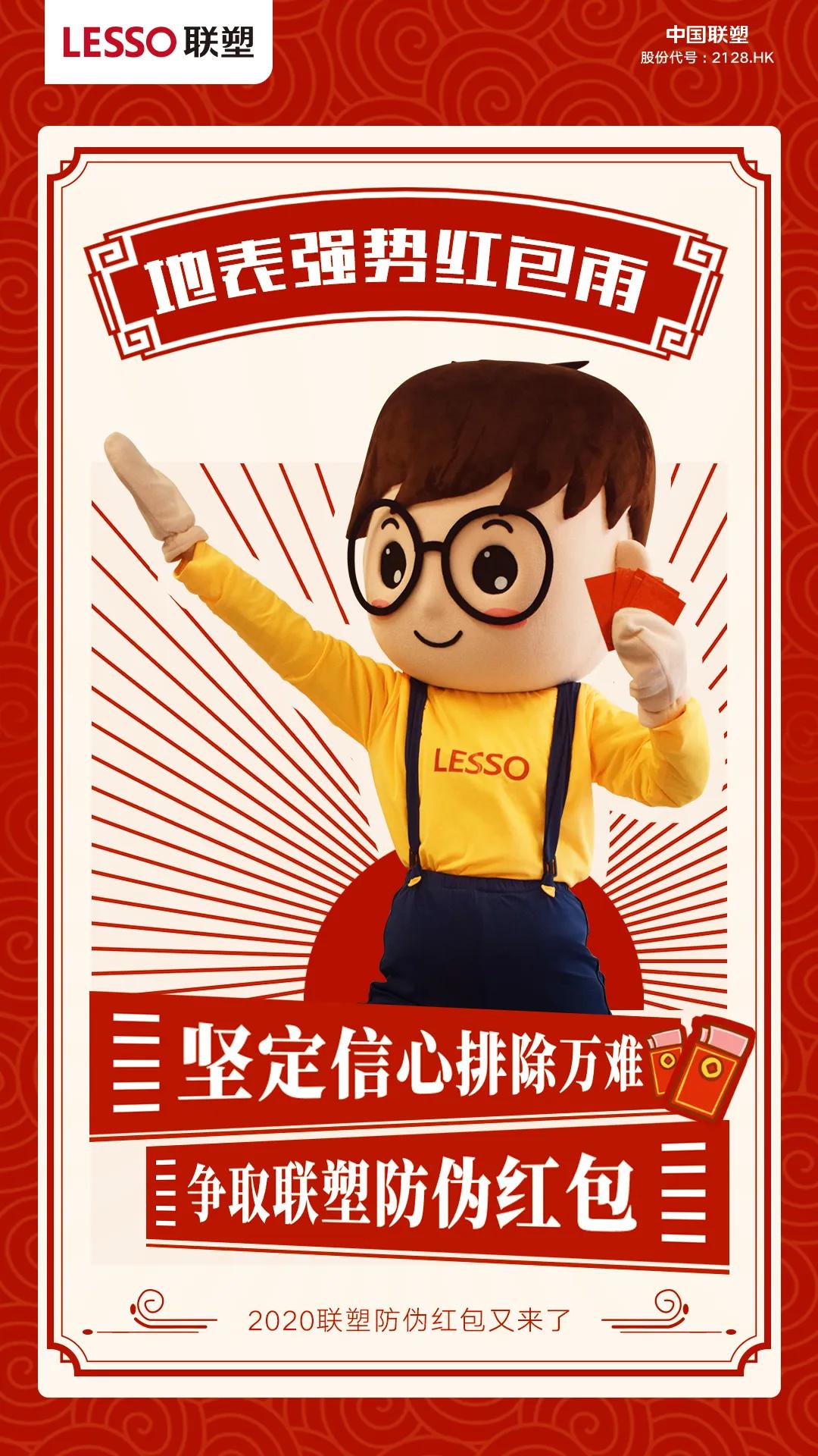 抢联塑防伪红包还得摆好姿势？戳进来看联sir在线教学