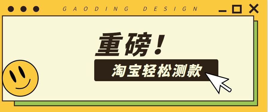 淘宝高效测款方法,淘宝如何选品测款