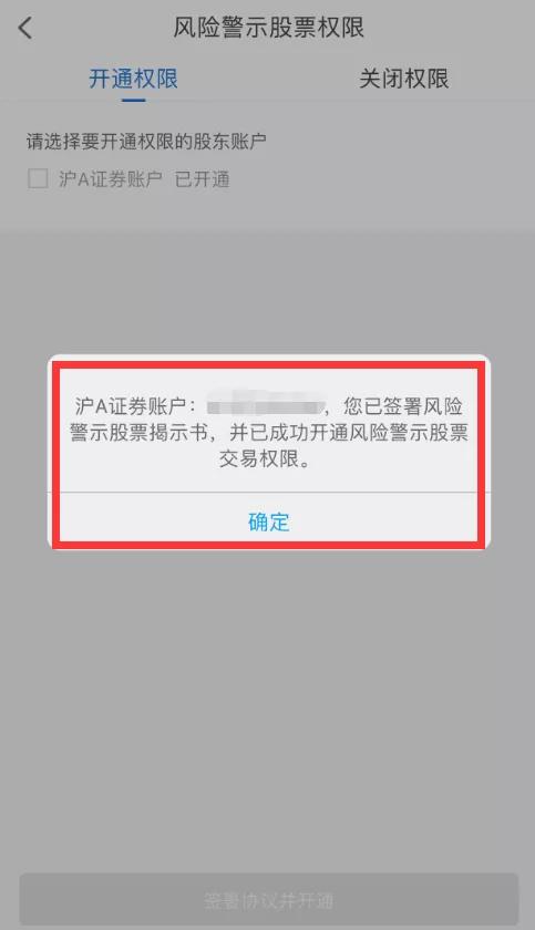 风险警示股票取消提示,风险警示股票权限