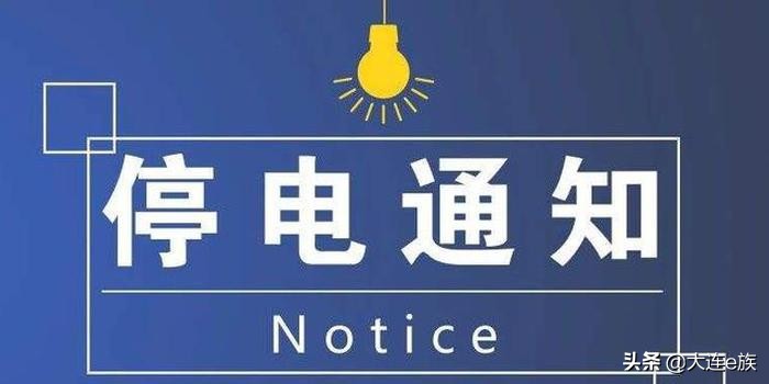 2019年5月14日停电公告,18年6月5日停电区域