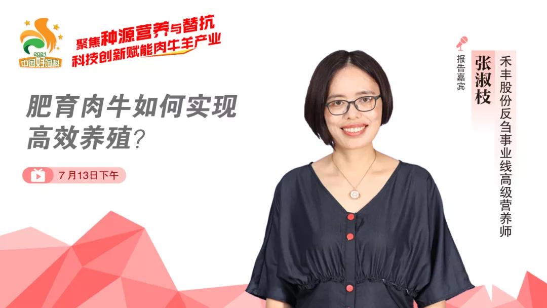 聚焦种源营养与替抗,7位专家分享“科技创新”赋能肉牛羊产业