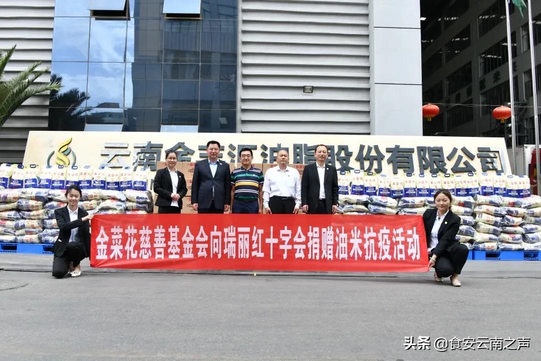 助力抗疫，云南金丰汇油脂股份有限公司、金菜花慈善基金会向瑞丽捐赠油米