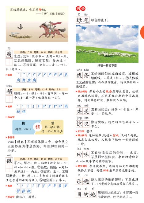 语文书六年级上册第一单元预习,六年级上册语文第一课预习笔记