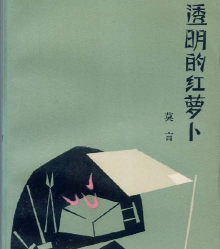 莫言揭示人性的书,莫言经典文章透明的胡萝卜