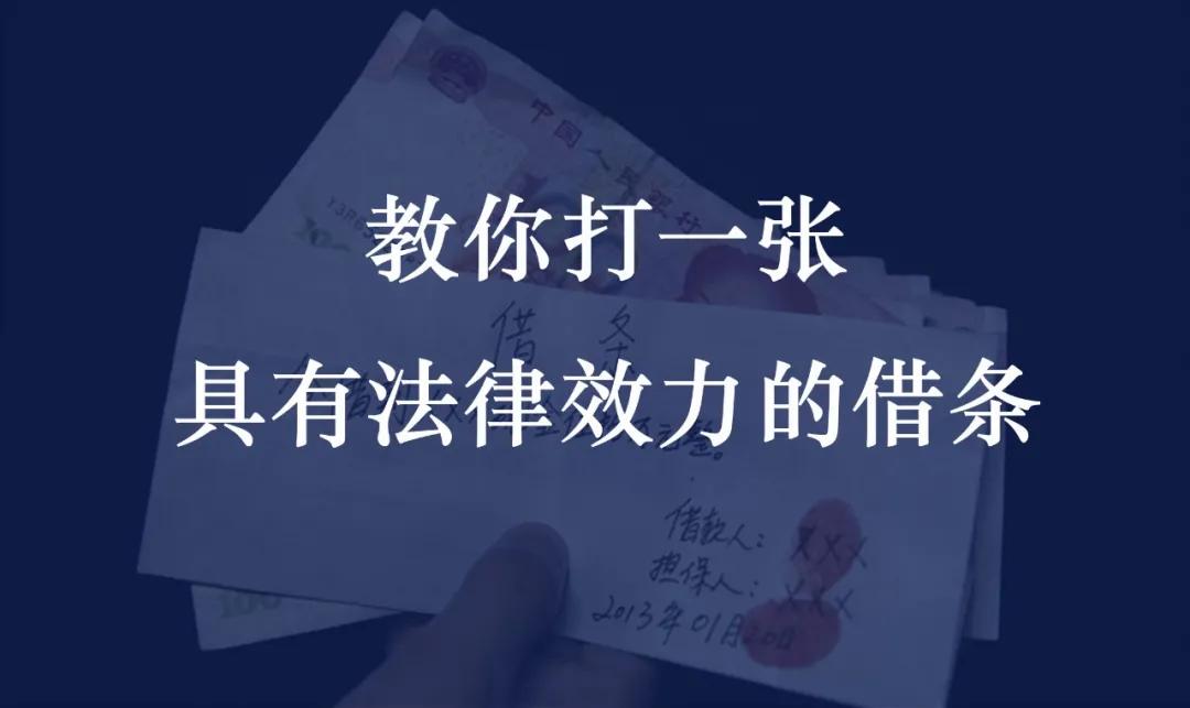 具有法律效力的借条怎么打,借条应该怎么打才有法律效力