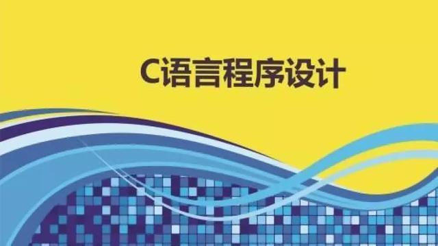 编程入门先学java还是c语言,c语言程序设计入门自学视频全套