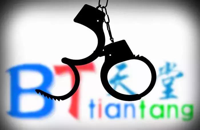 bt天堂判刑案例,bt天堂最终判决结果