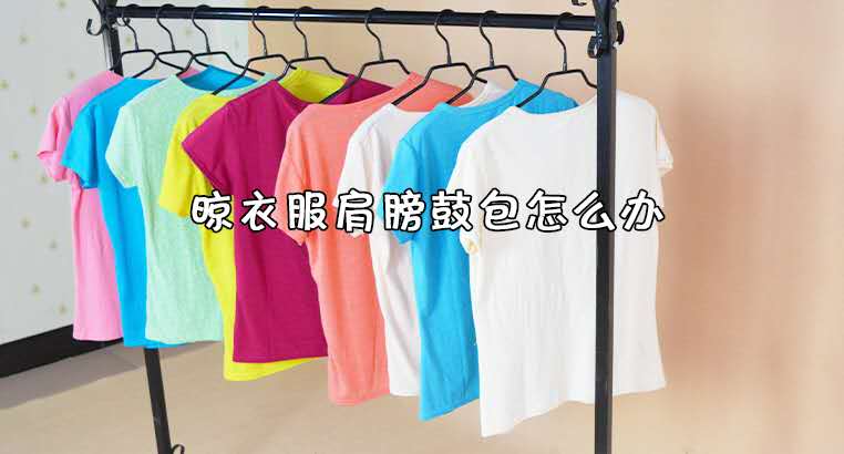 买的衣服挂衣架,衣服挂衣架两侧凸起