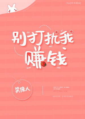 娇软美人别打扰我赚钱丝丝入骨老婆粉了解一下