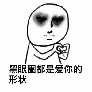 搞笑情侣日常,当有黑眼圈的时候,才发现连黑眼圈都是爱你的心形