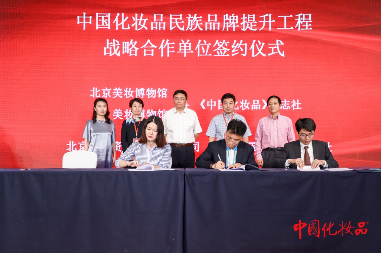 汇聚社会优势资源助力民族品牌提升——中国化妆品民族品牌提升工程启动仪式暨首届中国化妆品论坛在京举行