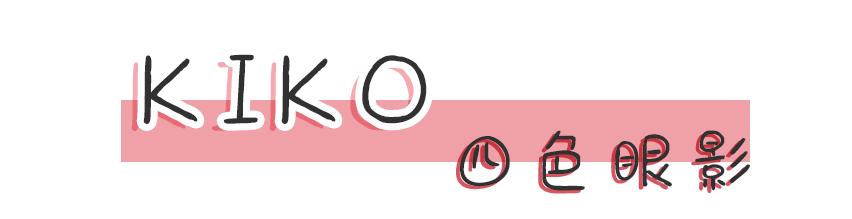 kiko买到假货,kiko新品欣赏