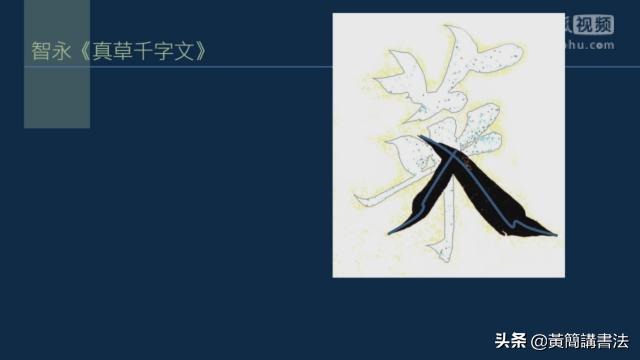 如何写好撇画，历代书家如何处理