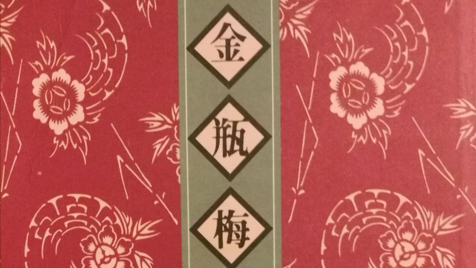 《*瓶金**梅》第五十一回