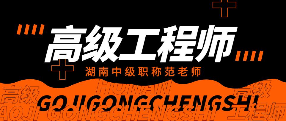 湖南工程师职称评定条件及流程,高级工程师职称评审报名培训条件