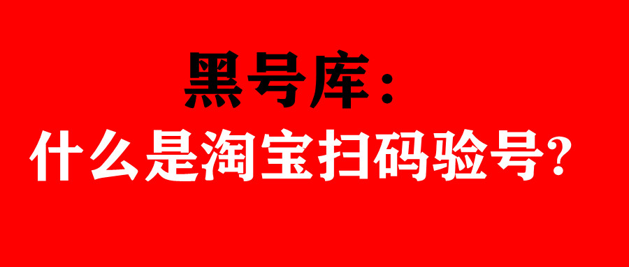淘宝黑号检测最新方法是什么,淘宝扫码测是不是黑号
