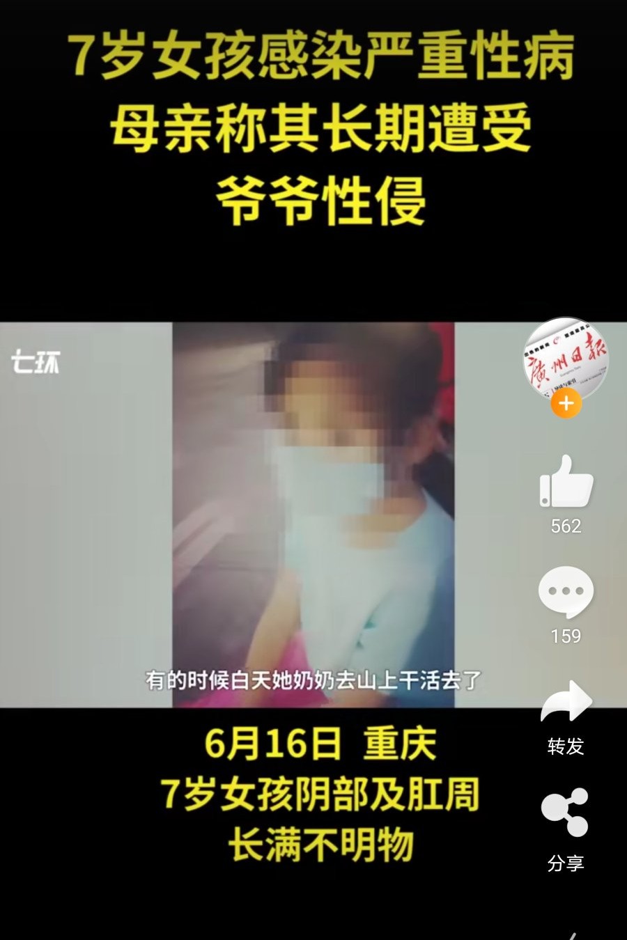 贵州7岁留守女童疑被爷爷性侵染性病:嫌疑人已被采取强制措施