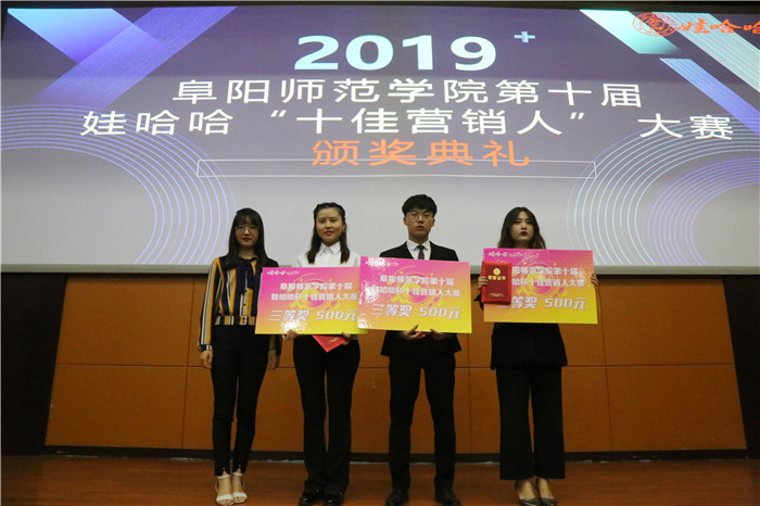 勇敢创闪锋芒阜阳师范学院第十届“十佳营销人”大赛决赛圆满落幕