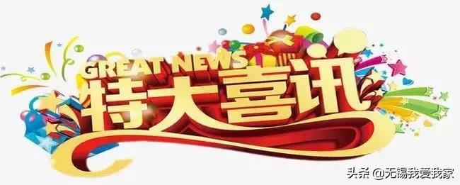 「特大喜讯」无锡我爱我家喜迎新店，悦盛锡城