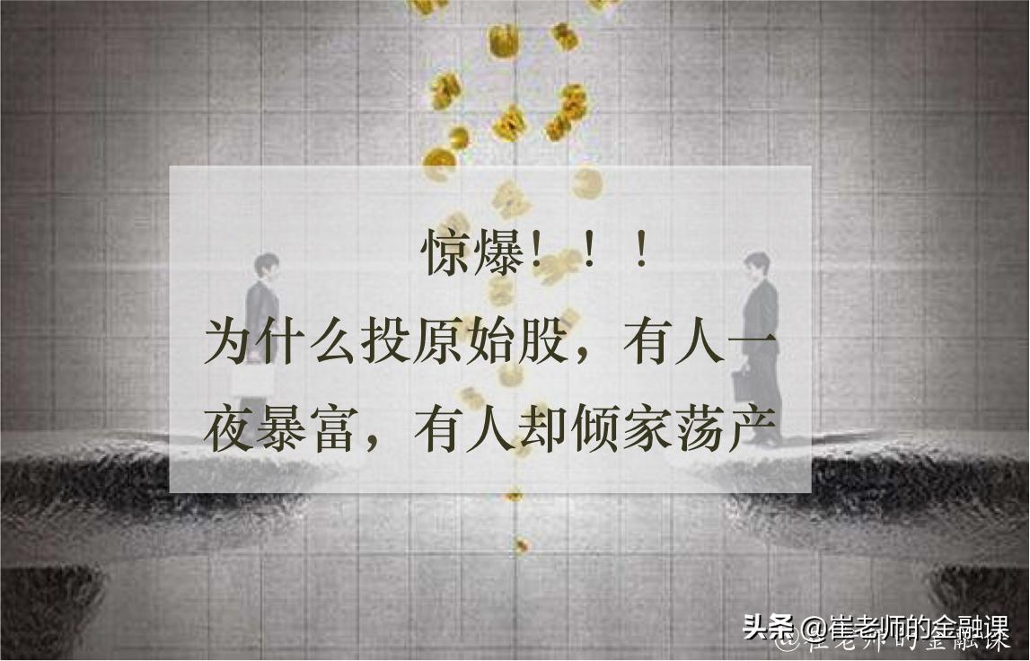 原始股*局骗**,不看你会后悔!