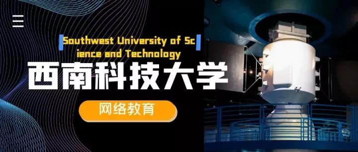 西南科技大学网教怎么样？都有些什么专业？