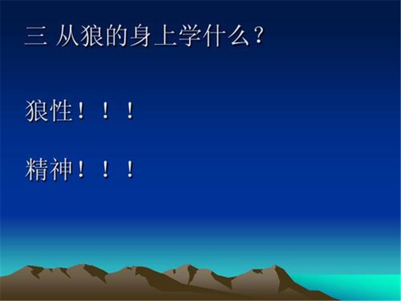 狼道学狼性,狼道为人处世