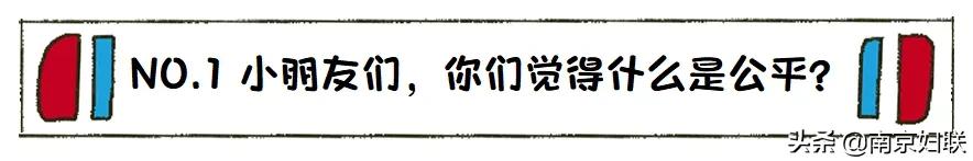 宁姐137空中课堂|《小脑袋里的大问题》第七讲什么是公平（上