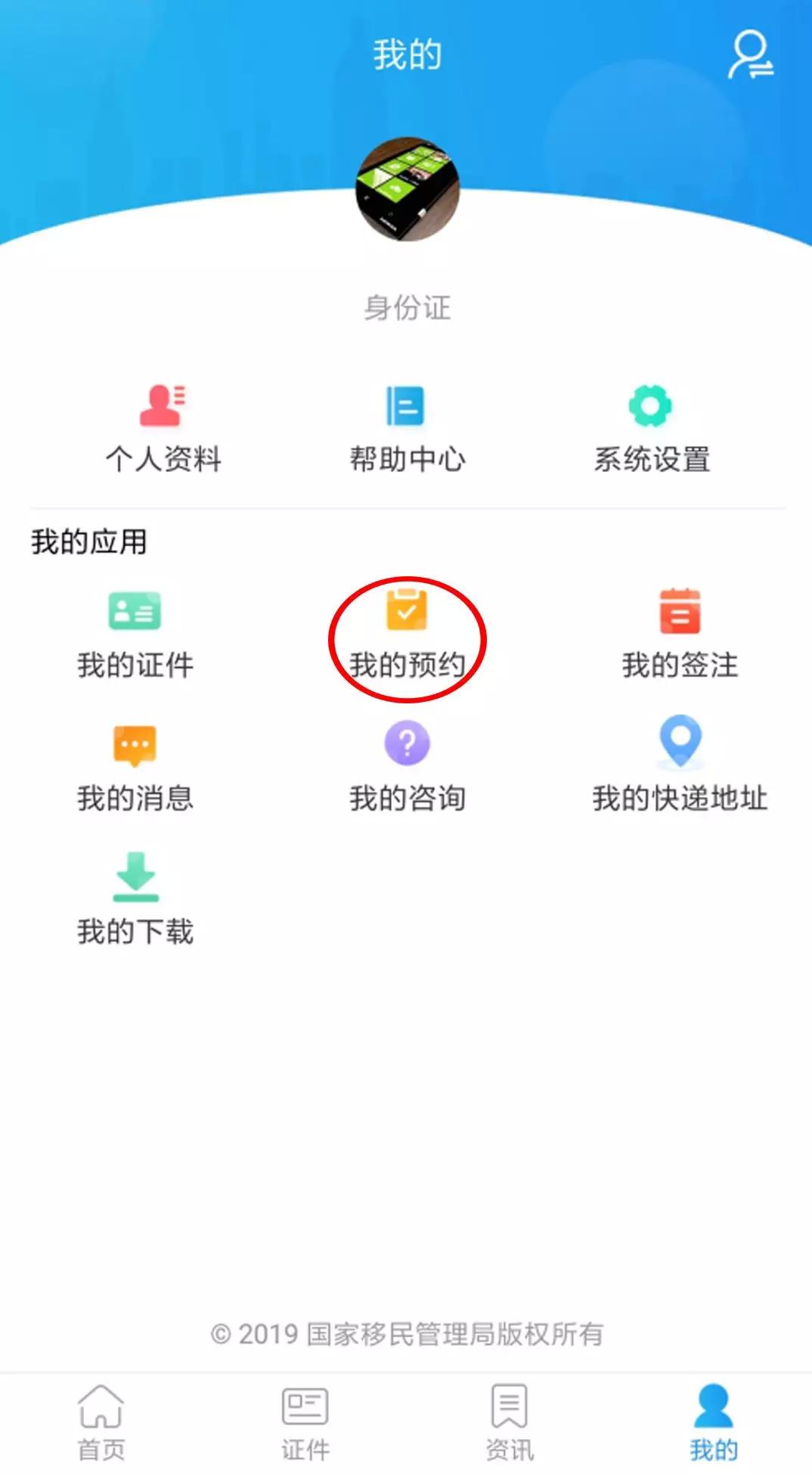 预约*证办**神器——移民局APP您值得拥有