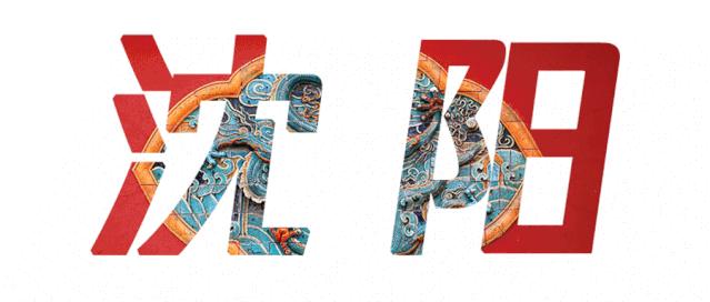 沈阳入选新一线,沈阳入选第一批城市更新名单