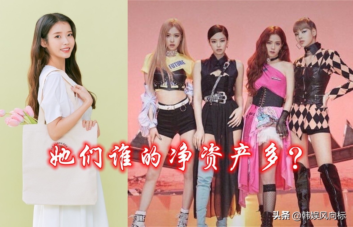 iu身价多少人民币,iu和blackpink谁地位高