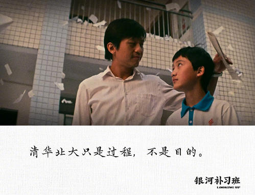 银河补习班观后体验,银河补习班感受60字