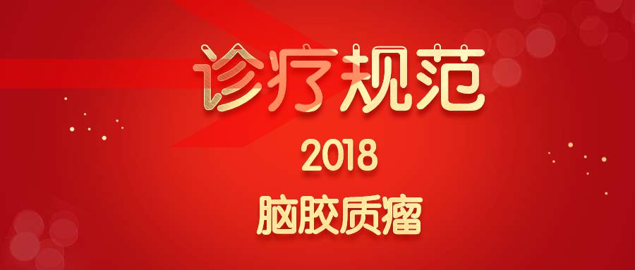 国家卫健委全文发布：脑胶质瘤诊疗规范,2018年版）