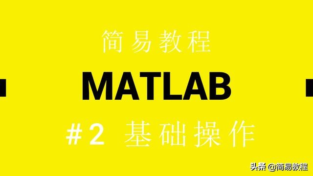 matlab教程2020,matlab基础教程第二版