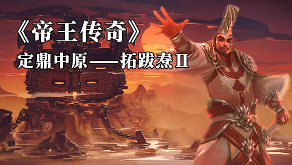 拓跋焘如何逆风翻盘定鼎中原的,拓跋焘文采