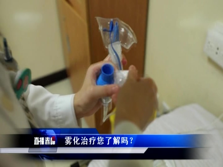 《直播赤峰》生活提示：雾化治疗您了解吗？