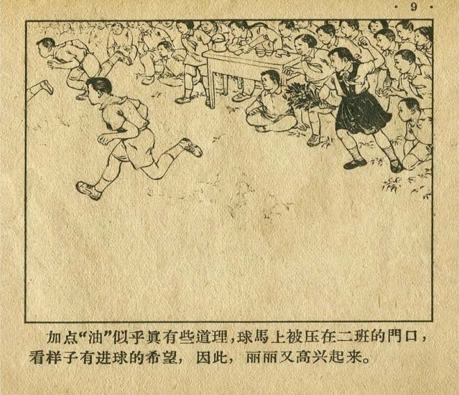 连环画手绘踢球,八十年代足球连环画