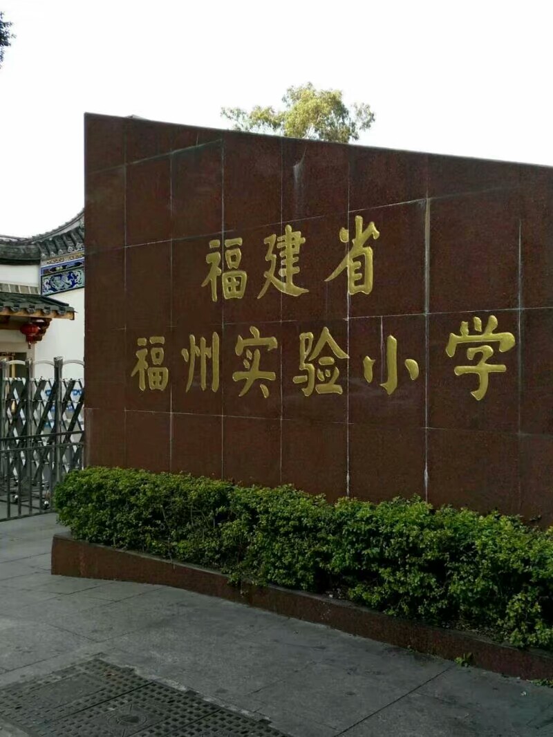 福建省福州市第一实验小学,我的学校实验小学400字作文