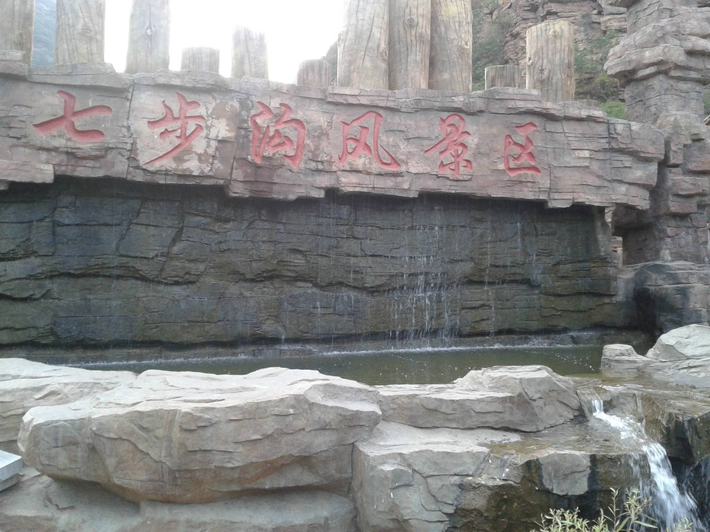 人间仙境七步沟,七步沟风景区石马崖