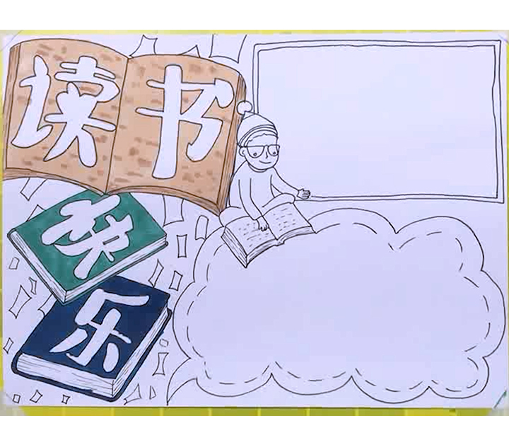 勤读书爱读书好读书主题手抄报,以我读书我快乐为主题的手抄报