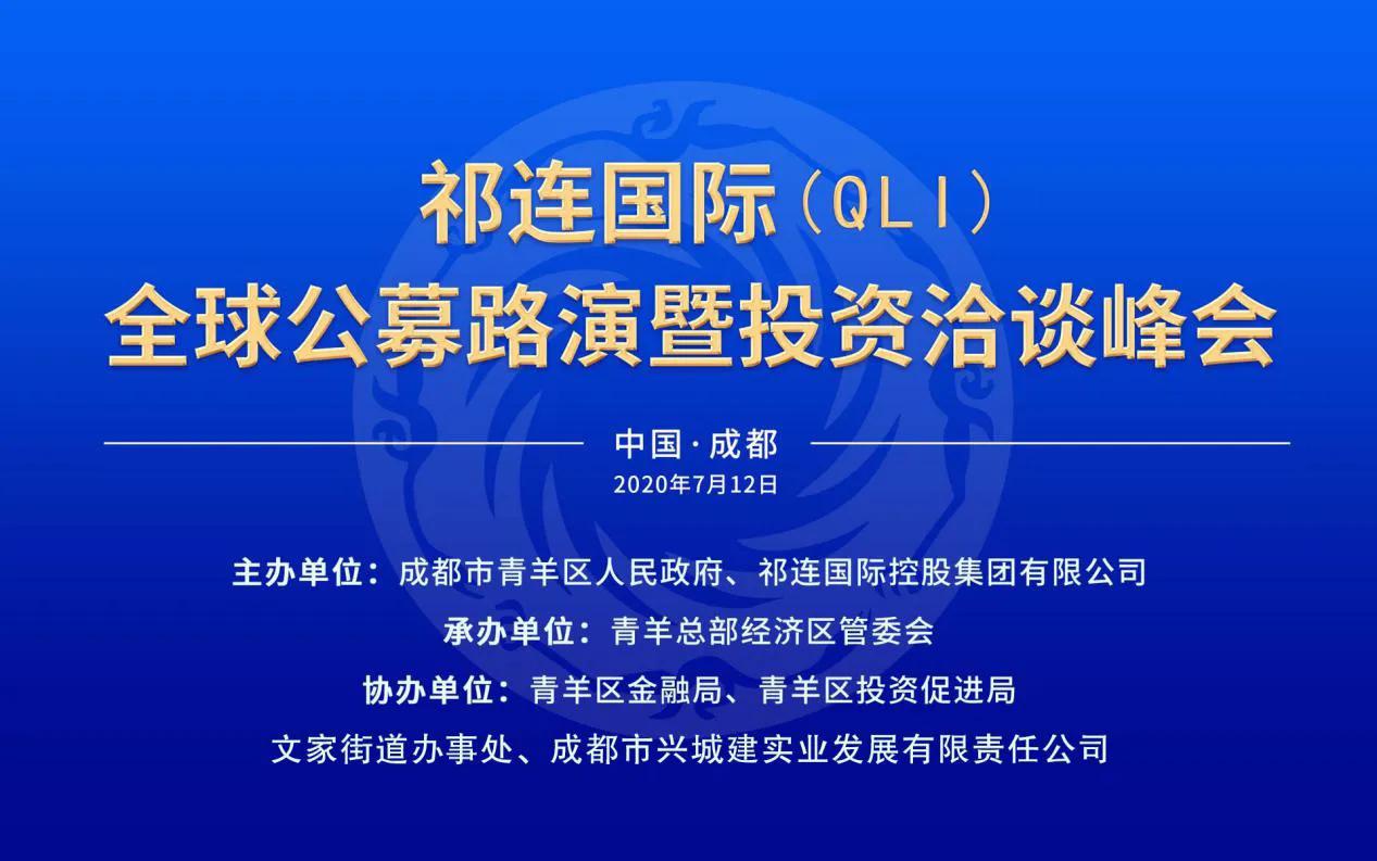 原料药细分领域龙头祁连国际（QLI）赴美上市受资本热捧