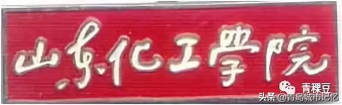 青岛科技大学学校背景,青岛科技大学由来