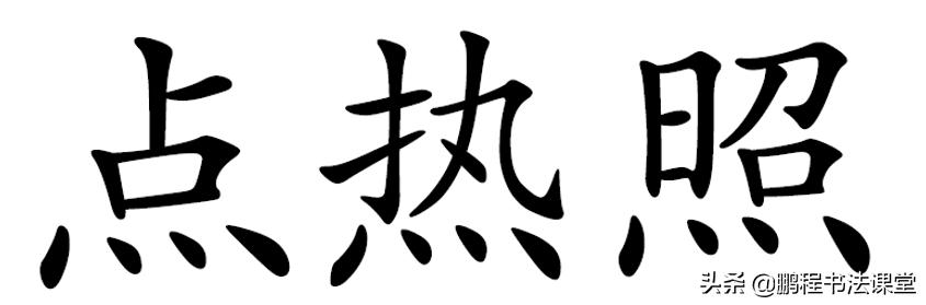 粉笔字书写教学视频偏旁部首,偏旁部首书写教学视频幼儿