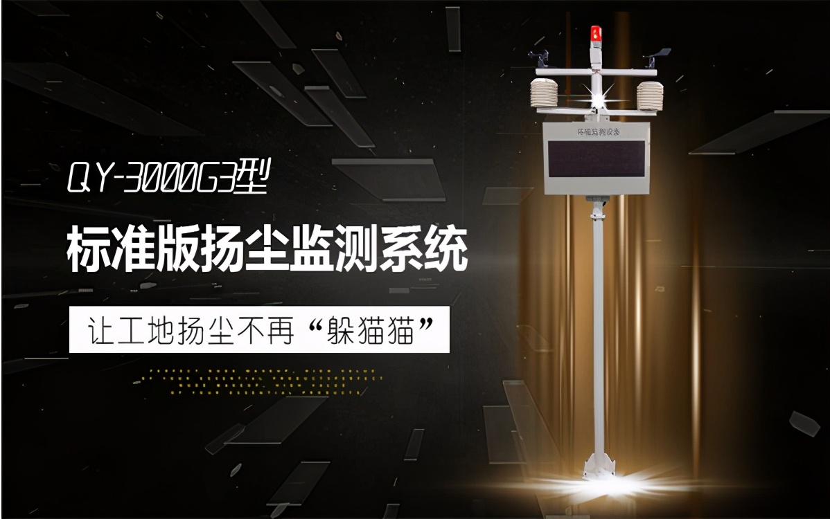 唐山工地智能扬尘监测仪,工地扬尘监测系统数据
