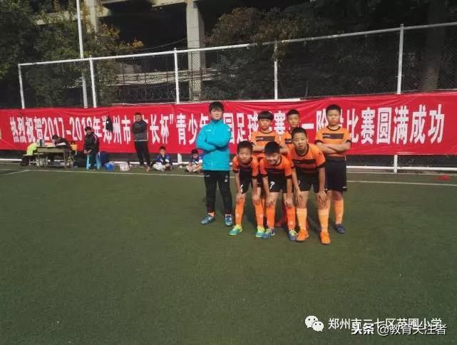 郑州市建设路小学足球比赛,千里之行始于足下足球