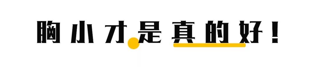 如果你找到个小胸女友~听说有99个好处