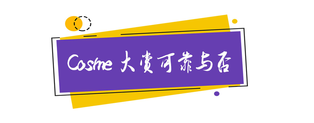 cosme大赏洁面,cosme护肤大赏