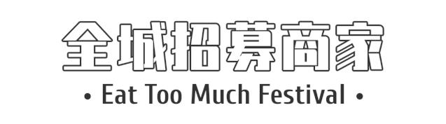 黑卡来了!统统5折!吃喝玩乐,嗨遍全城!合作商家火热招募中