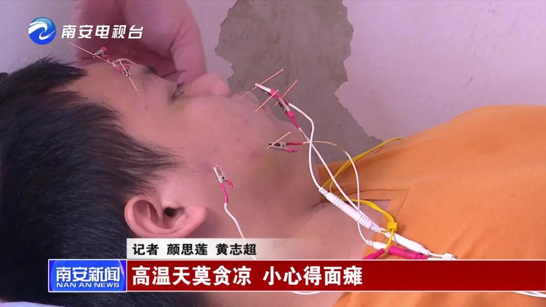 南安人注意了，有人因贪凉得面瘫